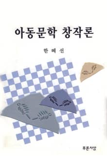 아동문학창작론