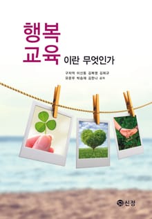 행복교육이란 무엇인가