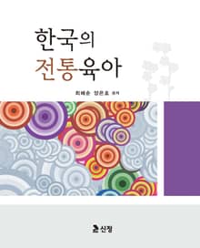 한국의 전통육아