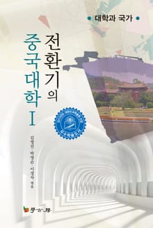 전환기의 중국대학 1
