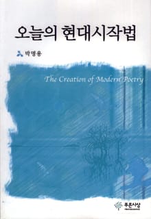 오늘의 현대시작법