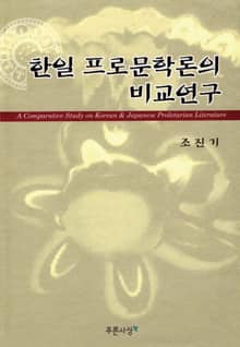한일 프로문학론의 비교연구