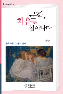 문학, 치유로 살아나다