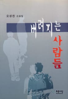 버려지는 사람들