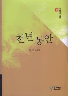 천년 동안