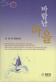 바람난 마을