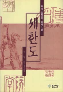 세한도