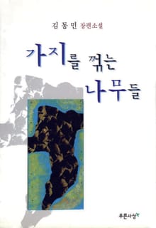 가지를 꺾는 나무들