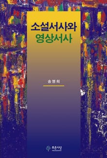 소설서사와 영상서사
