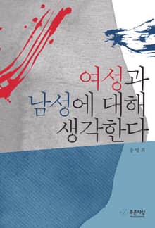 여성과 남성에 대해 생각한다