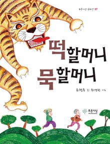 떡할머니 묵할머니