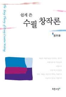 쉽게 쓴 수필창작론