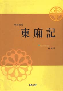 동상기(東廂記)-한문희곡