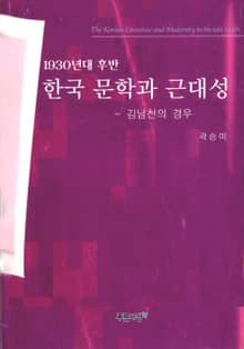 1930년대 후반 한국문학과 근대성