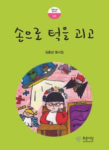 손으로 턱을 괴고