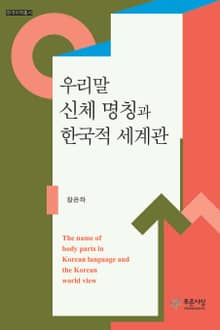 우리말 신체 명칭과 한국적 세계관