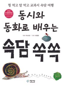 동시와 동화로 배우는 속담 쏙쏙