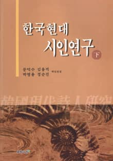 한국현대시인연구(下)