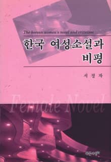 한국여성소설과 비평