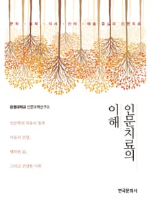 인문치료의 이해