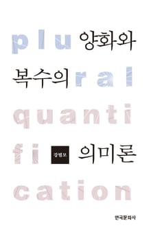 양화와 복수의 의미론