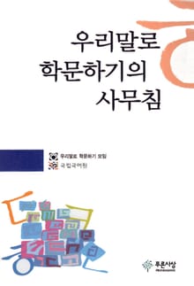 우리말로 학문하기의 사무침