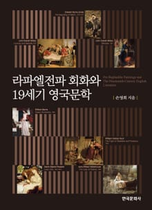 라파엘전파 회화와 19세기 영국문학