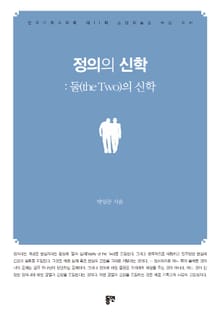 정의의 신학 _ 둘(the Two)의 신학
