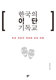 한국의 이단 기독교