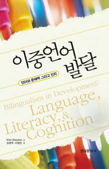 이중언어발달(언어와 문해력 그리고 인지)