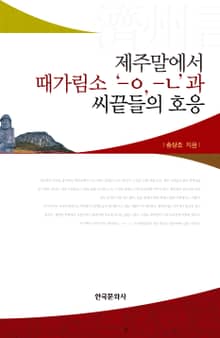 제주말에서 때가림소 'ㅡㅇ, ㅡㄴ'과 씨끝들의 호응