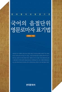 국어의 음절단위 영문로마자 표기법