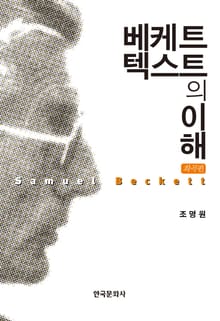 베케트 텍스트의 이해 [희곡편]