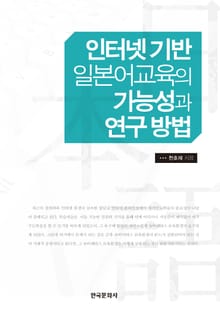 인터넷 기반 일본어교육의 가능성과 연구방법