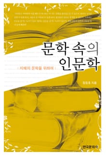 문학 속의 인문학