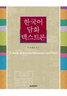 한국어 담화 텍스트론