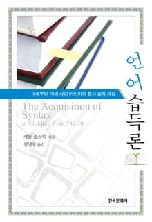언어습득론 (5세부터 10세 사이 어린이의 통사 습득 과정)