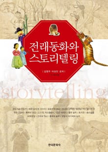 전래동화와 스토리텔링