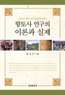 향토사 연구의 이론과 실제