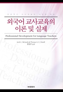 외국어교사교육의 이론 및 실제