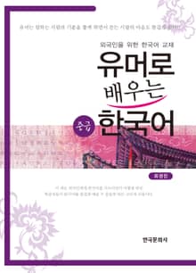 유머로 배우는 한국어: 중급