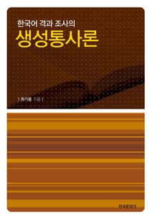 한국어 격과 조사의 생성통사론