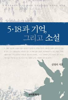 5 18과 기억 그리고 소설