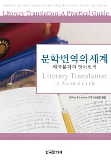 문학번역의 세계: 외국문학의 영어번역