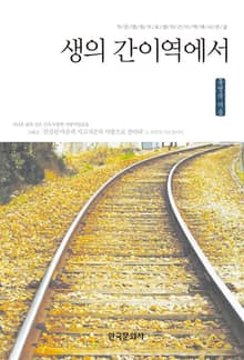 생의 간이역에서