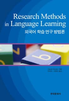 외국어 학습 연구 방법론