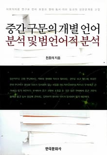 중간 구문의 개별 언어분석 및 범언어적 분석