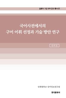국어사전에서의 구어 어휘 선정과 기술 방안 연구