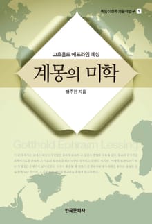 계몽의 미학 고흐홀트 에프라임 레싱
