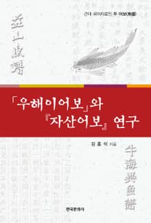 우해이어보와 자산어보 연구 근대 국어자료인 두 어보